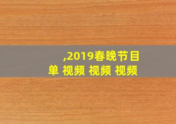 ,2019春晚节目单 视频 视频 视频